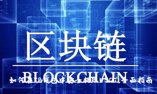  如何在TP钱包中安全提现USDT：全面指南
