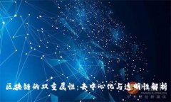 区块链的双重属性：去中心化与透明性解析