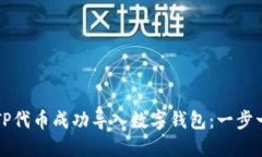 如何将TP代币成功导入数字钱包：一步一步指南