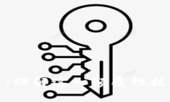 区块链与股票：理解这一颠覆性技术的深远影响