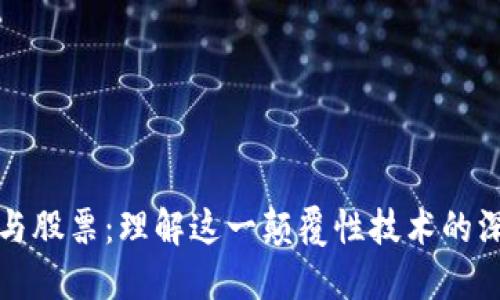 区块链与股票：理解这一颠覆性技术的深远影响