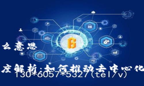 区块链互锁是什么意思

区块链互锁的深度解析：如何推动去中心化信任机制的构建