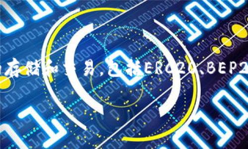 tp钱包的中文名通常被称为“TP钱包”或“TP Wallet”。它是一个多链数字货币钱包，支持多种加密货币的存储和交易，包括ERC20、BEP20等。这种钱包以其用户友好的界面和安全性深受用户喜爱。让我们深入探讨这一主题，以及相关的问题。

TP钱包：您必须知道的多链数字货币钱包