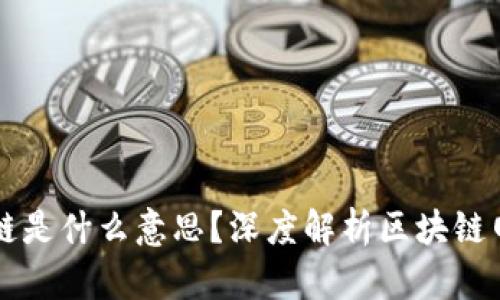 L1区块链是什么意思？深度解析区块链网络用语