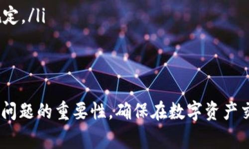 jiaotitp钱包怎么卖pig/jiaoti
tp钱包,pig,加密货币,数字资产/guanjianci

引言
在数字货币日益盛行的今天，各种加密货币的交易平台和钱包层出不穷，其中TP钱包因其用户友好和良好的安全性而受到广泛欢迎。很多用户可能会关注如何在TP钱包中出售特定的加密资产，例如Pig代币。本文将详细介绍TP钱包的使用方法，以及如何成功地出售Pig代币，确保用户获得最佳体验。

什么是TP钱包
TP钱包是一款快速、便捷的数字货币钱包，支持多种主流加密货币的存储和交易。用户可以通过TP钱包管理自己的数字资产，随时随地进行资产的转入、转出和交易。TP钱包具有良好的安全机制，保护用户的私钥和资产，并提供友好的用户界面，适合各种层次的用户使用。

Pig代币简介
Pig代币是一种基于区块链技术发行的加密货币，通常用于特定生态系统内的交易和投资。Pig代币在某些平台上有自己的用途，用户可以利用它来获得服务、进行投资或交易。了解Pig代币的特性和用途是学会如何出售它的第一步。

如何在TP钱包中出售Pig代币
出售Pig代币的过程相对简单，下面将详细讲解操作步骤：
ol
    listrong下载并安装TP钱包：/strong首先，你需要确保你已经下载并安装了TP钱包，且已注册并登录你的账户。/li
    listrong充值Pig代币：/strong如果你尚未在TP钱包中充值Pig代币，你可以通过购买或转入的方式获得Pig代币，确保你的钱包中有足够的数量。/li
    listrong访问交易所：/strongTP钱包支持多家交易所的交易，你可以选择合适的交易所进行Pig代币的出售。在钱包的界面中找到