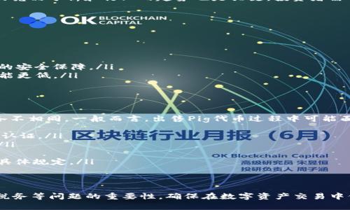 jiaotitp钱包怎么卖pig/jiaoti
tp钱包,pig,加密货币,数字资产/guanjianci

引言
在数字货币日益盛行的今天，各种加密货币的交易平台和钱包层出不穷，其中TP钱包因其用户友好和良好的安全性而受到广泛欢迎。很多用户可能会关注如何在TP钱包中出售特定的加密资产，例如Pig代币。本文将详细介绍TP钱包的使用方法，以及如何成功地出售Pig代币，确保用户获得最佳体验。

什么是TP钱包
TP钱包是一款快速、便捷的数字货币钱包，支持多种主流加密货币的存储和交易。用户可以通过TP钱包管理自己的数字资产，随时随地进行资产的转入、转出和交易。TP钱包具有良好的安全机制，保护用户的私钥和资产，并提供友好的用户界面，适合各种层次的用户使用。

Pig代币简介
Pig代币是一种基于区块链技术发行的加密货币，通常用于特定生态系统内的交易和投资。Pig代币在某些平台上有自己的用途，用户可以利用它来获得服务、进行投资或交易。了解Pig代币的特性和用途是学会如何出售它的第一步。

如何在TP钱包中出售Pig代币
出售Pig代币的过程相对简单，下面将详细讲解操作步骤：
ol
    listrong下载并安装TP钱包：/strong首先，你需要确保你已经下载并安装了TP钱包，且已注册并登录你的账户。/li
    listrong充值Pig代币：/strong如果你尚未在TP钱包中充值Pig代币，你可以通过购买或转入的方式获得Pig代币，确保你的钱包中有足够的数量。/li
    listrong访问交易所：/strongTP钱包支持多家交易所的交易，你可以选择合适的交易所进行Pig代币的出售。在钱包的界面中找到