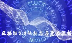 区块链5.0的标志与意义深析