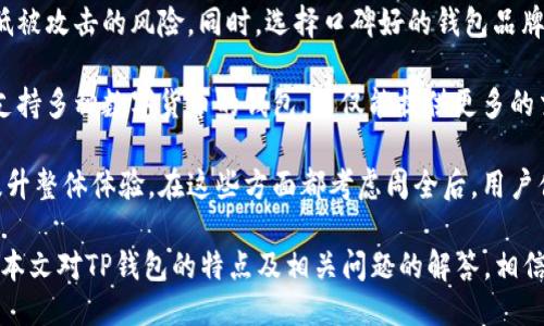   哪些人适合使用TP钱包？ / 
 guanjianci TP钱包, 数字货币, 区块链, 安全钱包 /guanjianci 

随着数字货币的迅速崛起，众多用户开始探索各种数字资产的储存和管理方式。TP钱包作为一种新兴的数字货币钱包，因其独特的功能和便捷的使用体验受到了广泛关注。那么，究竟哪些人适合使用TP钱包呢？本文将针对这一问题进行深入解读，并结合相关的使用案例和具体功能分析，为大家提供更为系统的理解。

1. 数字货币投资者
首先，TP钱包非常适合那些积极参与数字货币投资的人士。对于投资者而言，快速、安全地管理各种数字资产至关重要。TP钱包支持多种主流数字货币，如BTC、ETH、USDT等，以及一些新兴的代币，使得用户能够在一个平台上轻松进行交易和管理。

使用TP钱包，投资者可以实时查看市场行情，进行资产的增值管理。其内置的图表分析工具，可以帮助用户做出更为明智的投资决策。此外，TP钱包提供的安全性保障，能够降低用户在交易过程中遭遇黑客攻击和资产损失的风险，增加了投资的安心感。

2. 区块链技术爱好者
不仅仅是投资者，TP钱包还吸引了一大批热爱区块链技术的用户。区块链技术是未来经济发展的重要方向，许多技术爱好者正在利用这一领域的知识进行研究和实践。TP钱包恰好为这些用户提供了一个良好的实验平台。

用户可以利用TP钱包进行各种区块链项目的测试和验证，也可以与其他用户分享各自的经验和见解。TP钱包社区论坛还定期举办技术交流活动，促进了用户之间的合作与沟通，对于推动区块链技术的发展具有积极意义。

3. 新手用户
随着数字货币逐渐走入公众视野，越来越多的新手用户开始尝试使用数字货币进行交易和投资。TP钱包针对这一群体提供了极为友好的使用界面和丰富的教程。即使是没有技术背景的人，也能快速掌握钱包的基本使用技巧。

TP钱包内置的教学视频和文字指南，帮助新手用户解决了许多常见的问题，如如何创建钱包、进行充值和提现以及如何使用交易所进行买卖。此外，TP钱包的客户服务团队也会为用户提供实时的在线咨询，确保用户在遇到问题时能够得到及时帮助。

4. 注重安全性的用户
最后，对于那些非常注重资产安全的用户，TP钱包无疑是一个理想的选择。TP钱包采用多重加密技术和私钥保护机制，保障用户资产不遭受任何侵犯。同时，钱包的备份和恢复功能也使得用户可以在设备丢失或损坏的情况下，快速找回自己的资产。

为了进一步增强安全性，TP钱包还提供了双重身份验证功能。这要求用户在登录时输入密码和接收短信验证码，确保用户身份的真实性。这种措施不仅提高了安全性，也让用户使用TP钱包时更加安心。

相关问题讨论

问题一：TP钱包的安全性如何保障？
首先，TP钱包在安全性方面采取了多重防护措施，确保用户的数字资产安全。例如，TP钱包实现了基于硬件的安全模块（HSM），将用户的私钥存储于硬件设备上，从而降低了黑客攻击的风险。此外，数据加密和传输过程中的SSL安全协议，也强化了用户的信息保护。

用户在使用TP钱包时，需定期更新软件版本，以获得最新的安全补丁与功能改进。同时，建议用户开启双重身份验证，增加额外的保护层。通过将双重身份验证与复杂的密码结合，用户能够有效防止未经授权的登录尝试。这些措施使得用户在TP钱包的环境中，资产安全得到了充分保障。

问题二：TP钱包是否支持所有的数字货币？
虽然TP钱包支持多种主流数字货币，例如比特币（BTC）、以太坊（ETH）、瑞波币（XRP）和泰达币（USDT），但并非所有的数字货币都能够在该平台上进行操作。用户在选择适合自己需要的钱包时，应仔细查看TP钱包官方支持的数字货币列表。

然而，TP钱包不仅支持数字货币的存储与交易，也在不断地扩展其支持的币种。用户可以通过TP钱包的反馈渠道，建议添加新币种。同时，TP钱包的社区也在积极推动与各个区块链项目的合作，力求为用户提供更加丰富的选择。有些小众币种用户可能需要考虑使用其他钱包，然而TP钱包的多币种管理能力已经覆盖了大多数用户的需求。

问题三：TP钱包的费用如何？
TP钱包的使用费用通常是由用户进行交易时产生的区块链网络费用所决定，这与钱包本身的使用是没有直接关联的。TP钱包并不对用户的代币转移收取额外的手续费，用户只需支付区块链网络所需的手续费即可。这一点使得TP钱包在使用成本上显得相对友好。

需要注意的是，虽然TP钱包的操作本身不收取费用，但在某些情况下，比如Token交易所的跨链转账，依然会有相应的费用，用户在进行操作前需要提前了解清楚。此外，TP钱包的一些高级功能，比如安全管理和高级交易功能，可能会涉及到额外的服务费用。这些费用在使用前都会有明确的提示，确保用户能够清楚了解自己的支出。

问题四：如何选择适合自己的数字货币钱包？
选择适合自己的数字货币钱包，需要从多个维度进行考虑。首先，用户需要明确自己的使用目的。如果用户是想单纯进行数字资产的储存，可以选用安全性较高的冷钱包；而如果需要频繁交易，则可以选择功能丰富、操作便捷的热钱包。

其次，用户要考虑钱包的安全性。不同的钱包在安全性方面各有优劣，用户应选用采用多重身份验证机制、私钥离线存储等安全措施的钱包，以降低被攻击的风险。同时，选择口碑好的钱包品牌，能够在一定程度上保证用户的资产安全。

接着，用户还应关注钱包的使用体验和支持币种的多样性。一个好的钱包应具备清晰的界面设计和简单的操作流程，尽量避免复杂的设置。同时，支持多种数字货币的钱包，不仅能提供更多的交易选择，也能让用户灵活地管理各类资产。

最后，用户还要考虑社区支持和客户服务的质量。一个活跃的用户社区和响应迅速的客服团队，能帮助用户及时解决在使用过程中遇到的问题，提升整体体验。在这些方面都考虑周全后，用户便可以放心地选择一个适合自己的数字货币钱包。

综上所述，TP钱包凭借其全方位的功能，吸引了不同类型的用户，包括数字货币投资者、区块链技术爱好者、新手用户及注重安全性的用户。而通过本文对TP钱包的特点及相关问题的解答，相信读者能更明确地了解自己是否适合使用TP钱包，并在实际操作中获得良好的体验。