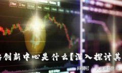 区块链战略创新中心是什么？深入探讨其定义与