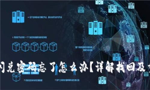 TP钱包闪兑密码忘了怎么办？详解找回及重置方法