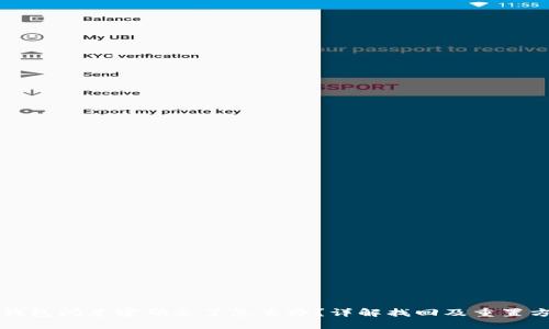 TP钱包闪兑密码忘了怎么办？详解找回及重置方法