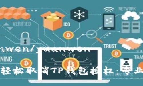 yuanwen/yuanwen

如何轻松取消TP钱包授权：专业指南