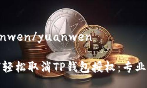 yuanwen/yuanwen

如何轻松取消TP钱包授权：专业指南