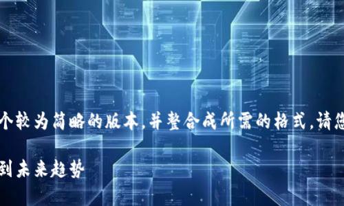 由于内容字数限制，我将为您提供一个较为简略的版本，并整合成所需的格式。请您根据实际需要扩展或深入某些部分。

区块链技术的三大主线解析：从应用到未来趋势