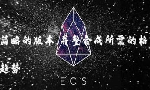 由于内容字数限制，我将为您提供一个较为简略的版本，并整合成所需的格式。请您根据实际需要扩展或深入某些部分。

区块链技术的三大主线解析：从应用到未来趋势