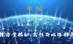 最便宜的区块链方案揭秘：高性价比选择与实用