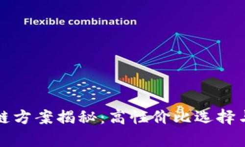 最便宜的区块链方案揭秘：高性价比选择与实用案例分析