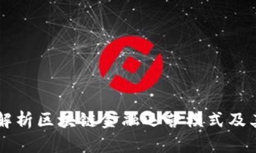 深入解析区块链金融运营模式及其应用