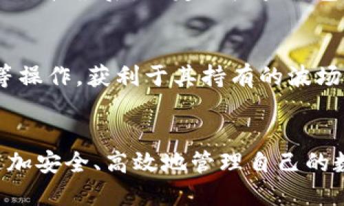    如何将波场币（TRC20）安全转入TP钱包  / 
 guanjianci  波场币, TP钱包, 加密货币, 数字资产  /guanjianci 

 引言 
 随着加密货币的快速发展，越来越多的人开始关注数字资产的管理和存储。波场币（TRC20）作为一种流行的数字货币，受到众多投资者的青睐。TP钱包作为一种多链钱包，支持多种加密货币的管理和转移，是很多用户的选择之一。那么，如何将波场币安全且高效地转入TP钱包呢？本文将详细介绍这一过程，并解答相关的常见问题，帮助用户更好地管理他们的数字资产。 

 波场币和TP钱包简介 
 波场币（TRC20）是基于波场（Tron）平台的一种代币，采用了区块链技术，旨在提供去中心化的互联网基础设施。波场币的特点是交易速度快、交易费用低，非常适合用于价值转移和应用场景中的支付。 
 TP钱包是一个支持多种区块链的数字资产钱包，用户可以在其中安全存储、管理和交易他们的加密货币。TP钱包具备用户友好的接口，并且提供了丰富的功能，用户不仅可以进行一般的转账操作，还可以参与DeFi、NFT等多种应用。 

 如何将波场币转入TP钱包 
 将波场币转入TP钱包的过程相对简单，以下是详细步骤： 
ol
li strong下载并安装TP钱包/strong 
 首先，用户需要在手机的应用商店中下载TP钱包并进行安装。可以在App Store或Google Play中搜索“TP Wallet”，或者通过官方网站获取下载链接。安装完成后，打开应用程序。 
/li

li strong注册或登录账户/strong 
 如果是第一次使用TP钱包，用户需要创建一个新账户。根据提示设置密码并备份助记词，以确保钱包资产的安全。如果已经拥有账户，直接输入注册时的凭证进行登录即可。 
/li

li strong获取波场币（TRC20）地址/strong 
 登录后，用户可以找到钱包页面，并选择“波场”选项。在波场页面中，用户会看到一个“接收”按钮，点击后会自动生成一个TRC20地址，用户需要将这个地址复制，以备后续转账使用。 
/li

li strong到交易所进行转账/strong 
 打开用户的加密货币交易所账户，在转账页面选择波场币并粘贴之前复制的TP钱包地址。输入要转账的金额并确认交易。 
/li

li strong确认转账状态/strong 
 完成转账后，用户可以返回TP钱包，在波场的钱包页面查看余额更新情况。如果转账工作顺利，用户应该能在几分钟内看到波场币的到账。 
/li
/ol

 波场币转账注意事项 
 在转账过程中，用户应注意以下几点： 
ul
li strong确保地址准确/strong 
 在进行转账前，务必仔细核对TP钱包中的地址，确保没有任何错误。因为区块链交易是不可逆的，地址错误可能会导致资产永久丢失。 
/li

li strong了解手续费/strong 
 不同的交易所和网络环境可能会收取不同的手续费，因此在转账前用户要了解清楚相关费用。同时，优选在网络拥堵较小的时段进行转账，减少手续费支出。 
/li

li strong进行小额试转/strong 
 为了确保一切操作正常，用户可以先进行小额试转，以验证地址及转账流程。如果确认无误，再进行大额转账。 
/li
/ul

 常见问题解答 

 问题1：为什么TP钱包是一个好的选择？ 
 TP钱包以其多功能性和安全性而备受推崇。首先，TP钱包支持多链资产，这意味着用户可以在同一个钱包中管理不同区块链的资产，省去了多个钱包管理的繁琐。其次，TP钱包提供了一系列安全净化措施，例如双重身份验证和私钥控制，确保用户数字资产的安全。此外，TP钱包的用户界面设计友好，操作直观，让即使是新手用户也能够轻松上手。最后，TP钱包还持续更新，以适应市场需求，集成最新的区块链技术和功能。 

 问题2：波场币的优势和应用场景是什么？ 
 波场币（TRC20）具有多个优势：第一，它的交易速度快，波场网络采用与以太坊类似的智能合约机制，能够提供低延迟的交易确认；第二，波场的手续费相对较低，这让微交易和高频交易成为可能，因此波场币应用在某些线上购物场景中更有优势；第三，波场平台上有许多去中心化应用（DApps），这使得波场币能够广泛应用于游戏、娱乐、社交等场景，进一步推动了其流通性。总结来说，波场币不仅适合价值转移，还在多个区块链应用场景中发挥着重要作用。 

 问题3：如何安全管理TP钱包中的波场币？ 
 安全管理波场币需要用户具备一定的安全意识。首先，用户要定期更新钱包的密码，并确保选择强密码；第二，用户应妥善保管助记词和私钥，切勿将其泄露给他人；第三，启用双重身份验证功能，使钱包的安全性大幅提升；最后，要定期检查钱包中的余额和交易记录，及时发现异常情况。在进行大额交易时，建议先进行小额测试，确认无误后再进行大额转账。通过以上措施，用户能够有效降低波场币资产被盗或者丢失的风险。 

 问题4：TP钱包如何帮助用户参与DeFi和NFT？ 
 TP钱包不仅支持波场币的存储和转账，还可以帮助用户参与DeFi（分布式金融）和NFT（非同质化代币）市场。对于DeFi，TP钱包集成了各种去中心化交易所和借贷平台，用户可以通过钱包直接进行流动性提供、借贷等操作，获利于其持有的波场币。同时，TP钱包也允许用户参与NFT市场，用户可以通过钱包直接存储、转让其拥有的NFT作品或参与NFT的购买。TP钱包则起到了一个连接用户和DeFi、NFT生态的重要枢纽，全面提升了用户体验。 

 结语 
 在数字资产管理的过程中，波场币和TP钱包的结合为用户提供了极大的便利。通过本文的详细指导，相信用户已经掌握了如何将波场币转入TP钱包的步骤及注意事项。同时，也希望用户通过对常见问题的了解，能更加安全、高效地管理自己的数字资产，享受加密货币所带来的便利和收益。 