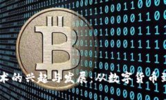 区块链技术的兴起与发展：从数字货币到广泛应