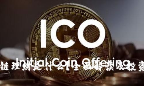 区块链理财是什么？全面解读及投资指南