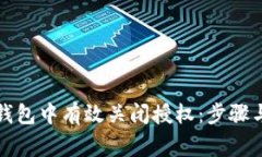 如何在TP钱包中有效关闭授权：步骤与注意事项