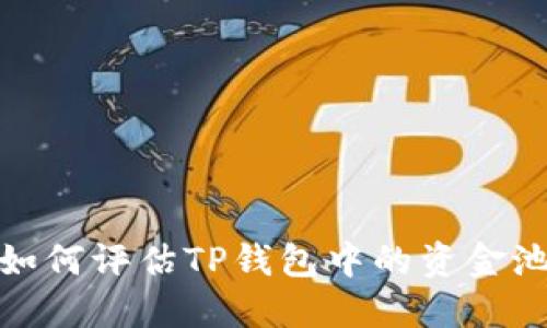 示例：如何评估TP钱包中的资金池价值？