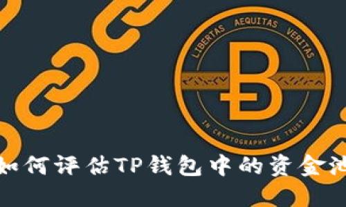 示例：如何评估TP钱包中的资金池价值？