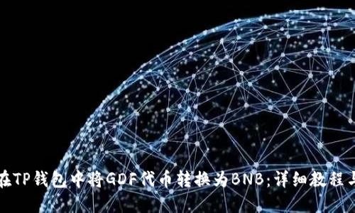 如何在TP钱包中将GDF代币转换为BNB：详细教程与技巧