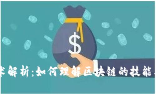 区块链技术解析：如何理解区块链的技能类型与应用
