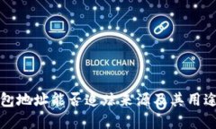 TP钱包地址能否追踪来源及其用途解析