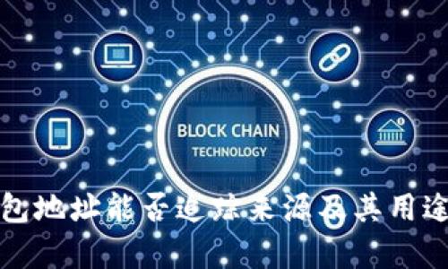 TP钱包地址能否追踪来源及其用途解析