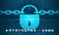如何下载TP钱包旧版本 - 全面指南