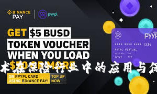 区块链技术在保险行业中的应用与保险费解析