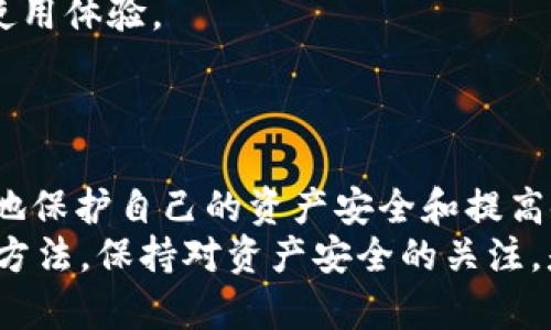 btiaoTP钱包的钱去哪里了？深度解析资金消失的原因及解决方法/btiao  
TP钱包, 钱包资金, 区块链, 资产安全/guanjianci  

引言  
在数字货币逐渐被大众接受和广泛使用的今天，TP钱包作为一个热门的加密货币钱包，受到越来越多用户的青睐。然而，用户在使用TP钱包的过程中，经常会遇到资金消失的情况，这让很多人感到困惑和恐慌。究竟TP钱包的钱是怎么没的？本篇文章将对此进行深入剖析，并提供有效的解决方案，帮助用户维护自己的资产安全。  

TP钱包的基本概念  
TP钱包是一款多链钱包，支持多种数字货币的存储和管理。它不仅允许用户方便地进行转账、收款，还能通过内置的去中心化交易所进行数字资产的交换。TP钱包的设计目标是让用户在安全、便捷的环境中管理自己的数字资产。  
然而，随着用户数量的增加，TP钱包也暴露出了一些问题，尤其是在安全性和资金管理方面。这使得一些用户在使用过程中经历了资金消失的困扰，那么这些资金到底去哪里了呢？  

资金消失的原因  
h41. 操作失误/h4  
许多用户在使用TP钱包时，可能因为操作不当导致资金的损失。例如，转账时输入错误的地址，或者在进行交易时未确认好交易细节，这些失误都可能导致资产的消失。  
此外，一些新手用户对于数字货币的操作流程不够熟悉，可能会因为误操作而导致资金错误转移。在这种情况下，用户应该更加注意转账的地址和金额，务必仔细核对信息。  

h42. 安全隐患/h4  
安全问题是数字钱包最大的隐患之一。如果用户的TP钱包被黑客攻击，或者用户的设备被恶意软件感染，那么用户的资金就有可能被盗取。  
尤其是在连接公共WiFi时，用户的设备安全性较低，容易受到网络攻击。此外，用户在下载和安装TP钱包时，如果选择到不明来源的应用，可能会导致钱包遭受攻击，造成资金损失。因此，用户在使用TP钱包时，务必保持警惕，确保手机和电脑的安全。  

h43. 网络问题/h4  
在进行加密交易时，网络的不稳定性也可能导致资金“消失”。例如，用户在网络信号不好的情况下进行交易，可能会造成交易未成功确认，而资金却已经被冻结或锁定。这样的情况往往会让用户感到困惑，不知自己是否真的损失了资金。  
因此，建议用户在网络状态良好的情况下进行交易，避免因网络问题而影响到资金的安全。  

h44. 交易确认延迟/h4  
数字货币的交易通常需要通过区块链网络进行确认。如果网络拥堵，交易的确认时间可能会延长。在这种情况下，用户的资产在一段时间内可能会显示为“未确认”，这让很多用户误以为资金消失了。  
为了避免因网络拥堵导致的错误认知，用户在进行交易时可以事先检查网络的状态，并选择交易费用较高的手续费，以加快确认速度。  

如何解决资金消失的问题  
h41. 确认交易详情/h4  
用户在每次进行交易前，务必要仔细核对交易的地址和金额，确保所有信息的准确无误。这是防止资金因操作失误而消失的重要措施。  

h42. 保护设备安全/h4  
用户应定期更新设备的软件，安装安全防护软件，以确保在使用TP钱包时设备的安全。此外，尽量避免在公共网络下进行重要的交易，以降低被攻击的风险。  

h43. 跟踪交易状态/h4  
一旦进行交易，用户应及时进入TP钱包查看交易状态，确认交易是否成功。如果发现交易未确认，用户可以根据交易哈希值在区块链浏览器上查看详细情况，以判断资金的实际去向。  

h44. 联系客服/h4  
如果经过一段时间后仍无法找回资金，建议用户及时联系TP钱包的客服团队。他们能够为用户提供更为具体的解决方案，帮助用户找回丢失的资金。  

常见相关问题解析  
h41. TP钱包的安全性如何？/h4  
TP钱包作为一款广受欢迎的加密钱包，在安全性方面有着多重保障。它采用了先进的加密技术，确保用户的私钥和资产安全。此外，TP钱包还支持多种安全功能，例如面部识别、指纹解锁等，以提升用户的安全体验。  
然而，用户的安全不完全依赖于钱包的设计，还需要用户自身的警惕。用户需自行防范钓鱼攻击、恶意软件等潜在风险。这就要求用户在下载应用时确保选择官方渠道，并保持设备安全。  
同时，牢记不向他人透露私钥、助记词等敏感信息，增强安全意识，都是确保资产安全的有效手段。  

h42. 如何找回误转的资金？/h4  
如果用户在TP钱包中误转了资金，可以尝试以下几种方法找回资产。首先，用户应检查交易记录，确认交易是否已经成功。一旦确认交易成功，用户需要联系接收方，询问是否能够协助退款。  
如果接收方无法协助，用户就需要认真查看区块链的交易哈希，确认资金的去向和状态。在某些情况下，通过合适的方式联系区块链平台或交易所，也有可能进行资产的追回。  
另外，有些用户会选择聘请专业人士或咨询法律服务，以寻求更专门的帮助。这时，用户需要提供充分的交易信息和证据，提高找回资金的成功率。  

h43. TP钱包支持哪些币种？/h4  
TP钱包支持多种主流币种，包括比特币、以太坊、USDT等。此外，还有一系列的ERC20代币和BSC代币。用户可通过TP钱包轻松添加不同的资产。TP钱包会定期进行更新，支持更多新兴的代币，以满足用户的需求。  
用户可以在钱包中直接查看支持的币种列表，以及各个币种的市场行情，帮助用户决策投资及持币策略。  

h44. 如何提升TP钱包的使用体验？/h4  
为了提升TP钱包的使用体验，用户可以从多个方面入手。首先，用户应充分了解TP钱包的功能，学习如何进行资产的管理、转账和交易。许多官方社区和论坛都有经验丰富的用户分享使用技巧，用户可以在其中寻求帮助。  
其次，用户可定期更新TP钱包至最新版本，以便享有最新的功能和安全性增强。此外，参与社区活动、获取优惠及内测机会，都能够为用户带来更好的使用体验。  
最后，关注TP钱包的官方公告，了解最新的活动信息和安全提示，可以帮助用户更好地使用钱包，避免不必要的麻烦。  

总结  
TP钱包为用户提供了便捷的数字资产管理体验，但在使用过程中，也不可避免地会遇到资金消失的情况。通过对资金消失原因的分析，用户可以更好地保护自己的资产安全和提高使用体验。无论是操作失误，还是安全隐患、网络问题等，用户都应保持谨慎，并采取必要的预防措施。  
如果遇到问题，也要及时寻求帮助，保障资金的安全。在这个链条中，用户的警惕性和对操作流程的理解，起着至关重要的作用。因此，熟悉钱包的使用方法，保持对资产安全的关注，是每一个数字货币用户的必修课。