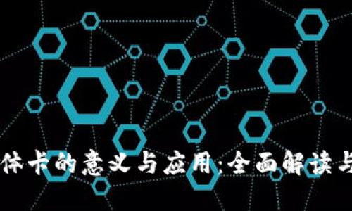 区块链实体卡的意义与应用：全面解读与未来展望