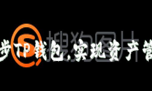 如何快速同步TP钱包，实现资产管理无缝连接