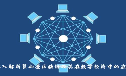 深入解析翟山鹰区块链及其在数字经济中的应用