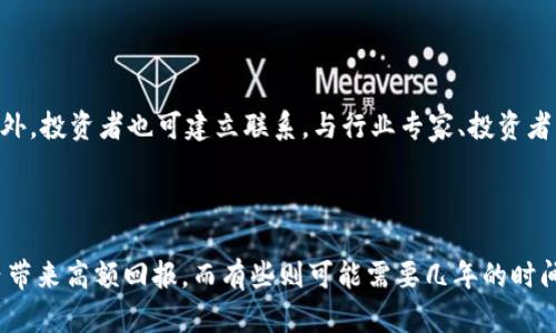 

  区块链游戏提前埋伏：新兴市场中的投资机会与挑战 / 

关键词

 guanjianci 区块链游戏, 提前埋伏, 加密货币, 游戏经济 /guanjianci 

什么是区块链游戏提前埋伏

区块链游戏是一种利用区块链技术来构建的游戏，玩家在游戏中可以拥有、交易或出售虚拟资产，这些资产可以通过加密货币进行交易。提前埋伏（或称为早期投资）是一种策略，指的是在资产升值之前，提前投入资金，以期望获得高回报。

在区块链游戏领域，提前埋伏意味着在游戏项目早期阶段进行投资，以获取预期的回报。这些游戏通常在发行初期会提供低价的虚拟资产，投资者如果能够在市场尚未饱和之前进行投资，将有可能在未来获得丰厚的回报。

然而，区块链游戏市场充满了不确定性和波动性，因此，提前埋伏虽然有很大潜力，但也伴随着风险。投资者需要了解游戏的经济模型、团队背景和市场需求，以判断该项目是否值得投资。

区块链游戏的兴起与发展

区块链游戏的出现给传统游戏行业带来了诸多变革。由于区块链技术的去中心化特性，玩家在这些游戏中特有的资产所有权得到了保障，而不是由游戏公司单方面控制。这种新兴的商业模式吸引了众多玩家和投资者的关注，推动了区块链游戏的快速发展。

根据市场研究，区块链游戏的影响力和规模正在日益增长。许多主流游戏发行商开始探索如何将区块链技术融入到他们的游戏中，同时，新的项目层出不穷，为玩家们提供了更多的选择。

在这个趋势下，提前埋伏也变得越来越重要。投资者需要密切关注这些新兴游戏项目，及时掌握相关信息，才能在竞争中占得先机。此外，区块链游戏的社区建设也为投资者提供了更深入了解项目的机会，许多项目都会在社交媒体上积极与玩家、投资者互动。

提前埋伏的策略与准备工作

一个成功的提前埋伏投资，需建立在充分的市场研究和风险评估基础上。投资者首先需要对市场的整体态势有清晰的了解，然后再进一步分析单个项目的可行性。

以下是一些关键的准备工作：

ul
listrong市场分析：/strong投资者应关注区块链行业的整体发展趋势，包括用户数量、区块链游戏的参与度、资金流入和流出台等。/li
listrong项目背景调查：/strong深入了解投资目标的团队背景，是否有专业知识及经验、行业认可度高低以及此前的项目成功案例。/li
listrong经济模型分析：/strong了解该游戏的经济模式，包括虚拟资产的创建、赢利模式、资产流动性及交易的透明度等。/li
listrong社区参与：/strong加入项目的官方社交媒体群组，关注项目的进展及社区的反馈信息，这样能够及时获取第一手信息。/li
/ul

投资风险与收益分析

投资区块链游戏的收益潜力吸引了大量投资者，但相应的风险也不可忽视。市场的不确定性、项目的波动性以及可能的法律问题都可能影响投资者的回报。

首先，区块链市场波动性极大，价格的剧烈波动可能导致投资者迅速损失本金。在选择提前埋伏的项目时，识别项目的市场需求、用户基础以及未来成长空间，这些都是评估风险的重要因素。

其次，项目的合法性问题也可能引发潜在风险。许多初创项目缺乏监管，控制着投资者的资金流动。因此，在投资之前，确认项目是否符合当地法律法规及市场要求是极为重要的。

尽管存在风险，区块链游戏亦以其独特的盈利模式和广阔的发展前景，为投资者提供了巨大的收益潜力。通过理性决策与充分研究，投资者可以在这个新兴市场中找到合适的机会。

区块链游戏与传统游戏的区别

区块链游戏在许多方面与传统游戏大相径庭，主要体现在资产所有权、收入分配及市场交互等方面。传统游戏中，虚拟资产如角色、皮肤等通常归游戏公司所有，玩家仅能在游戏内使用，而无法在其他平台转移或出售。

而在区块链游戏中，玩家拥有这些虚拟资产的真正所有权，并可以随意交易或转让。这一特性不仅提升了游戏的吸引力，也变更了玩家的游戏体验。

此外，区块链游戏以其透明度提高了收入分配的公平性。智能合约的运用，使得玩家在获得收益时，能够清晰了解到每一笔交易的去向及分配情况，这解决了传统游戏中不少玩家对于收入不透明的担忧。

这些显著区别使得区块链游戏吸引了大量玩家和投资者，从而不断推动行业发展。玩家愿意投入时间和金钱去探索和玩耍的原因，正是因为这一模式的创新与利他特性。

区块链游戏未来发展趋势

未来区块链游戏的发展将继续处于一个活跃而快速变化的状态。技术的进步将带来更好的用户体验，游戏的内容和玩法方面也会愈加丰富。随着越来越多的开发者和发行商进入这一领域，竞争将愈加激烈，推动整个行业的不断创新。

此外，随着区块链技术的进一步成熟，包括可扩展性、安全性及便捷性，区块链游戏将会迎来更广泛的接受度。很多行业专家预测，未来的区块链游戏将与现实经济更加融合，利用数字资产和NFT（非同质化代币）重新定义价值和交换方式。

同样，消费者的行为模式也在发生变化，愈发重视游戏的社交性和互动性。区块链游戏能够通过去中心化的方式，提升玩家之间的互相沟通与交流，创造更多元的游戏体验。

常见问题

在进行区块链游戏投资时，投资者常常会遇到一些疑问，以下是四个可能相关的问题：

h41. 如何判断一个区块链游戏的投资价值？/h4

判断一个区块链游戏的投资价值需从多个方面进行分析，包括项目的团队背景、游戏的经济模型、用户基础及市场需求等。通过仔细研究这些因素，投资者可以获得合理的投资判断依据。

h42. 区块链游戏面临哪些主要风险？/h4

区块链游戏的主要风险包括市场的不确定性、项目的法律问题及技术风险。投资者需确保对每个项目进行深入分析，以识别潜在风险并做出相应的防范措施。

h43. 如何在市场中获取可靠的信息？/h4

投资者可以通过参与项目的社交媒体群组，关注行业资讯、网络论坛及区块链媒体，获取第一手的信息。此外，投资者也可建立联系，与行业专家、投资者交流，获取他们的见解。

h44. 投资回报通常需要多长时间？/h4

投资回报的时间因项目而异，通常取决于市场状况和项目的发展速度。有些优秀的项目可能会在几个月内带来高额回报，而有些则可能需要几年的时间才能显现价值。因此，投资者需保持耐心并做好长期投资的准备。 

（继续扩展内容以达到4200字的要求，涉及更多细节分析、实证数据，案例研究等信息。）