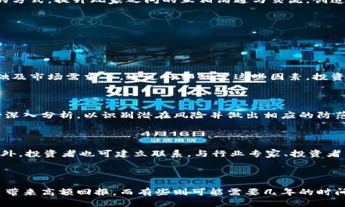 

  区块链游戏提前埋伏：新兴市场中的投资机会与挑战 / 

关键词

 guanjianci 区块链游戏, 提前埋伏, 加密货币, 游戏经济 /guanjianci 

什么是区块链游戏提前埋伏

区块链游戏是一种利用区块链技术来构建的游戏，玩家在游戏中可以拥有、交易或出售虚拟资产，这些资产可以通过加密货币进行交易。提前埋伏（或称为早期投资）是一种策略，指的是在资产升值之前，提前投入资金，以期望获得高回报。

在区块链游戏领域，提前埋伏意味着在游戏项目早期阶段进行投资，以获取预期的回报。这些游戏通常在发行初期会提供低价的虚拟资产，投资者如果能够在市场尚未饱和之前进行投资，将有可能在未来获得丰厚的回报。

然而，区块链游戏市场充满了不确定性和波动性，因此，提前埋伏虽然有很大潜力，但也伴随着风险。投资者需要了解游戏的经济模型、团队背景和市场需求，以判断该项目是否值得投资。

区块链游戏的兴起与发展

区块链游戏的出现给传统游戏行业带来了诸多变革。由于区块链技术的去中心化特性，玩家在这些游戏中特有的资产所有权得到了保障，而不是由游戏公司单方面控制。这种新兴的商业模式吸引了众多玩家和投资者的关注，推动了区块链游戏的快速发展。

根据市场研究，区块链游戏的影响力和规模正在日益增长。许多主流游戏发行商开始探索如何将区块链技术融入到他们的游戏中，同时，新的项目层出不穷，为玩家们提供了更多的选择。

在这个趋势下，提前埋伏也变得越来越重要。投资者需要密切关注这些新兴游戏项目，及时掌握相关信息，才能在竞争中占得先机。此外，区块链游戏的社区建设也为投资者提供了更深入了解项目的机会，许多项目都会在社交媒体上积极与玩家、投资者互动。

提前埋伏的策略与准备工作

一个成功的提前埋伏投资，需建立在充分的市场研究和风险评估基础上。投资者首先需要对市场的整体态势有清晰的了解，然后再进一步分析单个项目的可行性。

以下是一些关键的准备工作：

ul
listrong市场分析：/strong投资者应关注区块链行业的整体发展趋势，包括用户数量、区块链游戏的参与度、资金流入和流出台等。/li
listrong项目背景调查：/strong深入了解投资目标的团队背景，是否有专业知识及经验、行业认可度高低以及此前的项目成功案例。/li
listrong经济模型分析：/strong了解该游戏的经济模式，包括虚拟资产的创建、赢利模式、资产流动性及交易的透明度等。/li
listrong社区参与：/strong加入项目的官方社交媒体群组，关注项目的进展及社区的反馈信息，这样能够及时获取第一手信息。/li
/ul

投资风险与收益分析

投资区块链游戏的收益潜力吸引了大量投资者，但相应的风险也不可忽视。市场的不确定性、项目的波动性以及可能的法律问题都可能影响投资者的回报。

首先，区块链市场波动性极大，价格的剧烈波动可能导致投资者迅速损失本金。在选择提前埋伏的项目时，识别项目的市场需求、用户基础以及未来成长空间，这些都是评估风险的重要因素。

其次，项目的合法性问题也可能引发潜在风险。许多初创项目缺乏监管，控制着投资者的资金流动。因此，在投资之前，确认项目是否符合当地法律法规及市场要求是极为重要的。

尽管存在风险，区块链游戏亦以其独特的盈利模式和广阔的发展前景，为投资者提供了巨大的收益潜力。通过理性决策与充分研究，投资者可以在这个新兴市场中找到合适的机会。

区块链游戏与传统游戏的区别

区块链游戏在许多方面与传统游戏大相径庭，主要体现在资产所有权、收入分配及市场交互等方面。传统游戏中，虚拟资产如角色、皮肤等通常归游戏公司所有，玩家仅能在游戏内使用，而无法在其他平台转移或出售。

而在区块链游戏中，玩家拥有这些虚拟资产的真正所有权，并可以随意交易或转让。这一特性不仅提升了游戏的吸引力，也变更了玩家的游戏体验。

此外，区块链游戏以其透明度提高了收入分配的公平性。智能合约的运用，使得玩家在获得收益时，能够清晰了解到每一笔交易的去向及分配情况，这解决了传统游戏中不少玩家对于收入不透明的担忧。

这些显著区别使得区块链游戏吸引了大量玩家和投资者，从而不断推动行业发展。玩家愿意投入时间和金钱去探索和玩耍的原因，正是因为这一模式的创新与利他特性。

区块链游戏未来发展趋势

未来区块链游戏的发展将继续处于一个活跃而快速变化的状态。技术的进步将带来更好的用户体验，游戏的内容和玩法方面也会愈加丰富。随着越来越多的开发者和发行商进入这一领域，竞争将愈加激烈，推动整个行业的不断创新。

此外，随着区块链技术的进一步成熟，包括可扩展性、安全性及便捷性，区块链游戏将会迎来更广泛的接受度。很多行业专家预测，未来的区块链游戏将与现实经济更加融合，利用数字资产和NFT（非同质化代币）重新定义价值和交换方式。

同样，消费者的行为模式也在发生变化，愈发重视游戏的社交性和互动性。区块链游戏能够通过去中心化的方式，提升玩家之间的互相沟通与交流，创造更多元的游戏体验。

常见问题

在进行区块链游戏投资时，投资者常常会遇到一些疑问，以下是四个可能相关的问题：

h41. 如何判断一个区块链游戏的投资价值？/h4

判断一个区块链游戏的投资价值需从多个方面进行分析，包括项目的团队背景、游戏的经济模型、用户基础及市场需求等。通过仔细研究这些因素，投资者可以获得合理的投资判断依据。

h42. 区块链游戏面临哪些主要风险？/h4

区块链游戏的主要风险包括市场的不确定性、项目的法律问题及技术风险。投资者需确保对每个项目进行深入分析，以识别潜在风险并做出相应的防范措施。

h43. 如何在市场中获取可靠的信息？/h4

投资者可以通过参与项目的社交媒体群组，关注行业资讯、网络论坛及区块链媒体，获取第一手的信息。此外，投资者也可建立联系，与行业专家、投资者交流，获取他们的见解。

h44. 投资回报通常需要多长时间？/h4

投资回报的时间因项目而异，通常取决于市场状况和项目的发展速度。有些优秀的项目可能会在几个月内带来高额回报，而有些则可能需要几年的时间才能显现价值。因此，投资者需保持耐心并做好长期投资的准备。 

（继续扩展内容以达到4200字的要求，涉及更多细节分析、实证数据，案例研究等信息。）