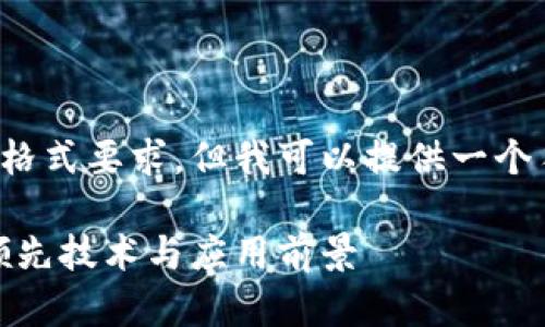 在这里没有提供具体的格式要求，但我可以提供一个符合要求的及相关内容。

深入解析浙江区块链：领先技术与应用前景