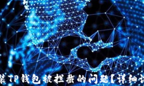 
如何解决安装TP钱包被拦截的问题？详细设置步骤解析