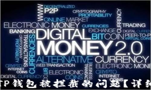 
如何解决安装TP钱包被拦截的问题？详细设置步骤解析