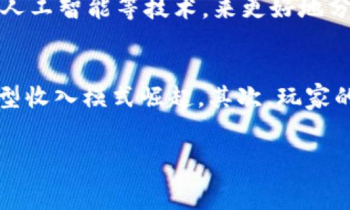  
  深度剖析区块链FDG：定义、应用与未来展望 / 

关键词 
 guanjianci 区块链, FDG, 去中心化, 加密货币 /guanjianci 

---

什么是区块链FDG？
区块链FDG是“分散化金融游戏”（Decentralized Finance Game）的缩写，涵盖了一种结合区块链技术与游戏的金融模式。这种模式的出现不仅促进了数字资产的流通，也为游戏行业的变革提供了新的动力。FDG通过去中心化的方式，使得玩家在参与游戏的同时，也能够获取经济收益，并在此过程中实现价值的增值。
FDG是区块链技术的一种创新应用，利用智能合约来定义游戏规则，确保游戏的公正性与透明性。这种No Trust模式，将传统游戏中的中心化管理转变为去中心化的控制，使得每个玩家在游戏中的收益与贡献能够得到及时的反馈和分配。

区块链FDG的工作原理
区块链FDG的核心在于区块链和智能合约的结合。区块链作为一种分布式账本技术，能够在去中心化的环境下记录每一笔交易和游戏活动。智能合约则是自动执行合约条件的一种程序，使得参与者可以在无需中介的情况下进行信任交易。
当玩家在FDG平台上参与游戏时，他们的游戏行为（如战斗胜利、道具获得等）都会即时记录到区块链上。与此同时，游戏中的经济体系也依赖于区块链中的代币。在FDG中，玩家可以通过参与游戏获得代币奖励，而这些代币可以用于购买游戏内的道具、升级角色，或者甚至在其他平台进行交易。

FDG的优势与挑战
区块链FDG的兴起无疑带来了许多优势，包括去中心化、公平性、透明性等。然而，这种新兴模式也面临一些挑战，例如技术壁垒、监管风险和用户接受度等。
首先，去中心化的优势体现在玩家不再依赖于单一的平台管理，从而减少了平台集合对玩家资金和数据的控制。这种改变使得玩家在游戏过程中更加自主，能够真正掌握自己的资产。在公平性和透明性方面，FDG利用区块链的不可篡改性，确保了游戏规则的公正性，玩家的每一笔操作都可以追溯
然而，FDG在挑战上也不容小觑。首先，对于技术的理解和掌握对普通玩家来说是一个门槛。其次，各国对加密货币及区块链的监管政策不一，可能会对FDG的未来发展产生影响。而且，尽管FDG在概念和技术上具有一定的吸引力，但是否能够被大众接受仍需市场的验证。

FDG的应用案例
在FDG领域，已经涌现出了一些成功的应用案例。例如，Axie Infinity是一个以太坊平台上的知名FDG游戏。玩家可以通过收集、繁殖和交易名为Axie的虚拟生物来获得收益。此外，Decentraland是另一个成功的FDG项目，它让玩家在虚拟世界中购买土地并构建虚拟游戏，进一步拓宽了玩家的赚钱途径。
这些应用证明了FDG的商业模式是可行的。通过将游戏与金融结合，FDG不仅能够创造出富有趣味的游戏体验，还能为玩家提供创新的收益模式，使其在享受娱乐的同时，收获实际的经济利益。

---

常见的问题解答

FDG如何确保游戏的公平性与透明性？
FDG之所以能够确保游戏的公平性与透明性，主要依赖于区块链的技术特点和智能合约的性质。首先，区块链的分布式账本技术使得所有交易记录都被多个节点共同维护，这种去中心化的结构很大程度上避免了中心化平台作弊的可能性。其次，智能合约能够在没有人为干预的情况下自动执行游戏的规则和逻辑，从而降低了人为因素的影响。
每个玩家的交易记录、游戏行为等都会被永久存储在区块链上，任何人都可以随时查找和验证。这意味着，游戏中的每一次胜负、每一个奖励都可以得到公正的审计，不存在信息的不对称，确保所有玩家面临的是同样的规则和机会。

FDG的代币经济体系是怎样的？
区块链FDG的代币经济体系是其吸引玩家参与的重要因素之一。FDG中的代币通常具有多重功能，既可作为游戏内的交易媒介，也可作为参与游戏的参与奖励。玩家通过完成游戏任务或赢得比赛可以获取代币，而这些代币可以转售给其他玩家，或用于购买游戏内的道具和角色升级。
此外，FDG中的代币通常会在去中心化交易所（DEX）中上市，玩家可以在这些平台上根据市场行情与其他用户交易代币。这样的设置不仅能够实现代币的流动性，还能加大玩家参与游戏的动力，因为他们不仅可以在游戏中获得乐趣，同时也能通过参与获得实际的收益。

FDG未来的发展方向是什么？
随着区块链技术的进一步成熟和应用范围的不断扩大，FDG的未来发展可能会集中在几个方面。首先，技术的提升将使FDG的游戏体验更加流畅，游戏的画质和玩法将不断，吸引更多玩家加入。其次，FDG可能会与其他行业结合，如社交媒体、电子商务等，为用户提供更丰富的娱乐与经济体验。
另外，伴随着监管政策的逐步完善，FDG的操作将变得更加合规和安全，更多的传统游戏公司也将加入到FDG的队伍中。在此过程中，FDG也可以借助大数据和人工智能等技术，来更好地分析用户行为，提升游戏的个性化体验。

FDG对传统游戏行业的影响是什么？
FDG对传统游戏行业的影响已经开始显现，并将持续发酵。首先，FDG的去中心化特性将促使传统游戏开发者重新审视游戏商业模式，很可能会推动更多的新型收入模式崛起。其次，玩家的权益将得到更大的重视，游戏公司需要更加关注用户体验和社区建设，以适应FDG带来的变革。
同时，FDG也可能会加剧游戏市场的竞争。在FDG的推动下，玩家的选择将变得更加多样化，许多小型开发者也将通过FDG进入市场，这将增加市场的活力。 

通过对“区块链FDG”的深入分析，我们可以看到，它不仅仅是一个新兴概念，更是未来数字经济的重要组成部分，值得各方从业者和投资者的关注。