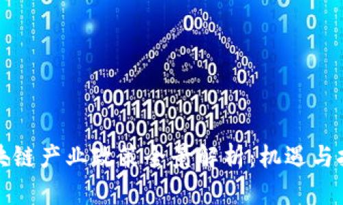 中国区块链产业政策全景解析：机遇与挑战并存