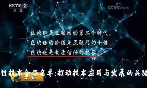 区块链技术合作名单：推动技术应用与发展的关键篇章
