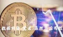 区块链数据网络：定义、原理与应用技术解析