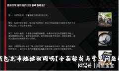 TP钱包充币地址相同吗？全面解析与常见问题解答