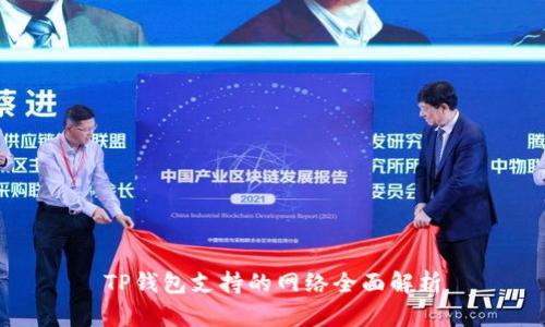 TP钱包支持的网络全面解析