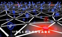 TP钱包支持的网络全面解析